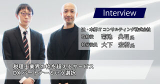 辻・本郷ITコンサルティング株式会社　菊池 典明様 大下 宏樹様｜税理士業界の枠を超えるサービス、DXパートナーという選択