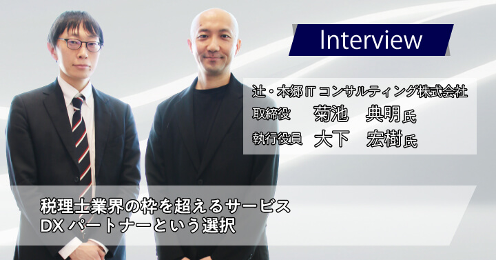辻・本郷ITコンサルティング株式会社