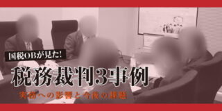 国税OBが見た税務裁判３事例