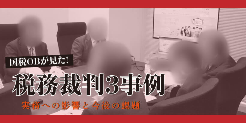 国税OBが見た税務裁判３事例
