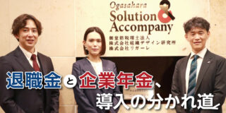 老後2億円時代の到来？ 退職金と企業年金、導入の分かれ