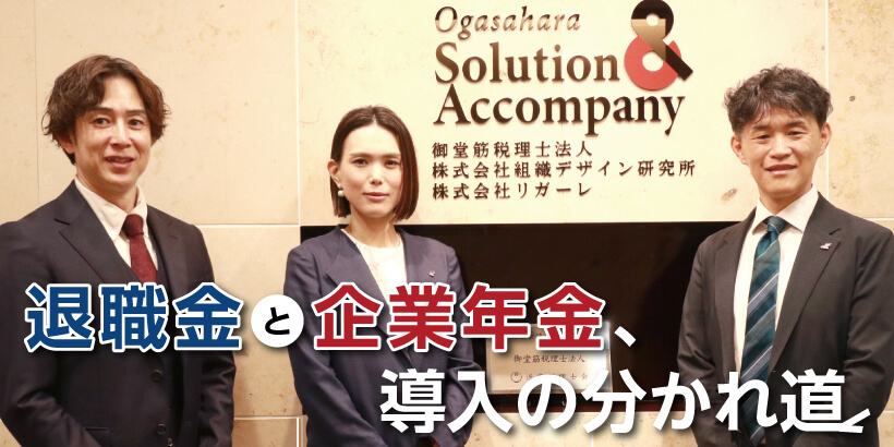 老後2億円時代の到来？ 退職金と企業年金、導入の分かれ