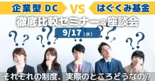 【セミナーのご案内】9/17(水)企業型DC VS はぐくみ基金 徹底比較セミナー＆座談会