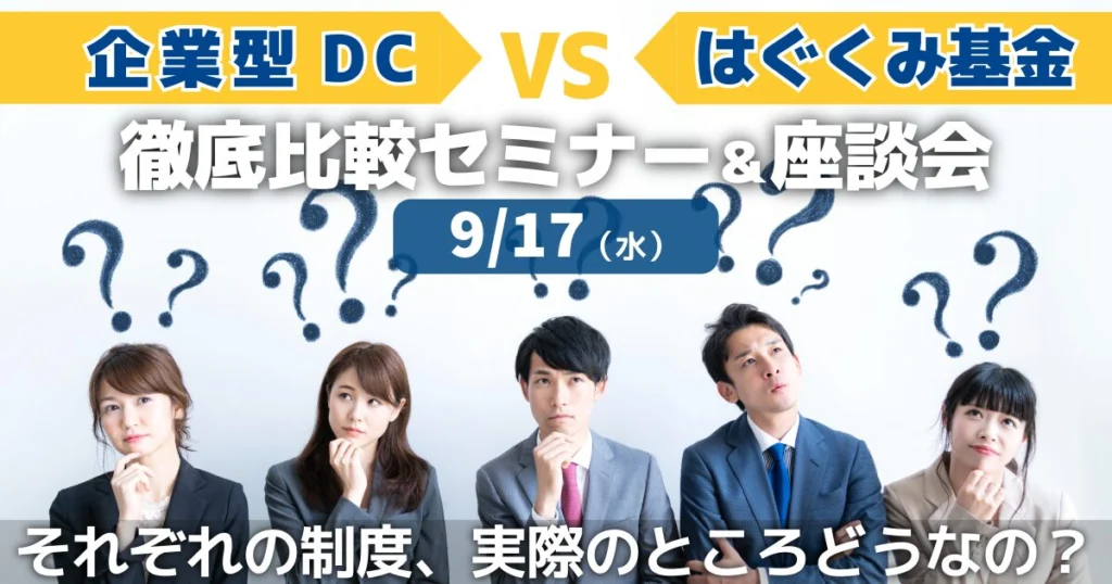 【セミナーのご案内】9/17(水)企業型DC VS はぐくみ基金 徹底比較セミナー&座談会
