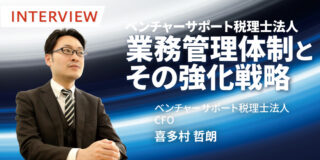 ベンチャーサポート税理士法人の業務管理体制とその強化戦略