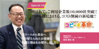 選ばれて、ご利用企業数10,000社突破！！ コピー機における、コスト削減の新境地！！