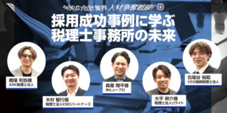 令和の会計業界人材争奪戦線！ 採用成功事例に学ぶ税理士事務所の未来