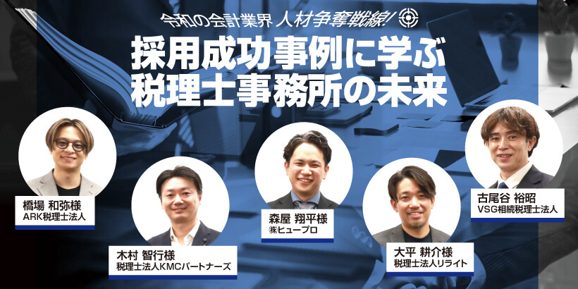令和の会計業界人材争奪戦線！ 採用成功事例に学ぶ税理士事務所の未来