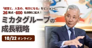 【セミナーのご案内】10/22(水)ミカタグループの成長戦略
