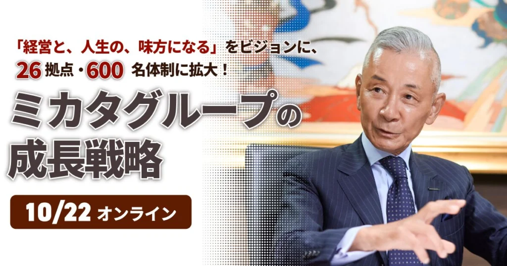 【セミナーのご案内】10/22(水)ミカタグループの成長戦略