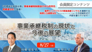 【会員限定】事業承継税制の現状と今後の展望 アーカイブ動画
