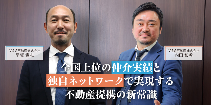 全国上位の仲介実績と独自ネットワークで実現する不動産提携の新常識