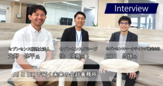 セブンセンスグループ 徐 瑛義様/大野 修平様/宮田 昌輝様｜AIとDXで拓く未来の会計事務所