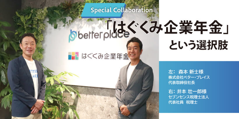 株式会社ベター・プレイス｜中小企業が選ぶべき新しい福利厚生の形「はぐくみ企業年金」という選択肢