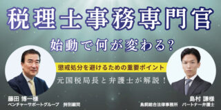 「税理士事務専門官」始動で何が変わる？