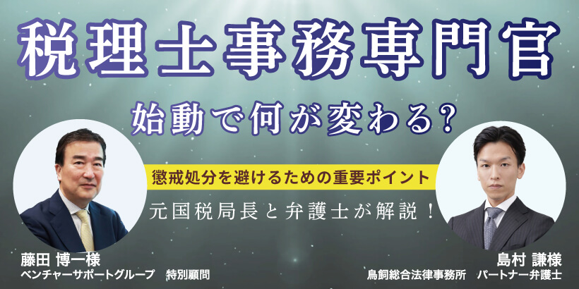 「税理士事務専門官」始動で何が変わる？