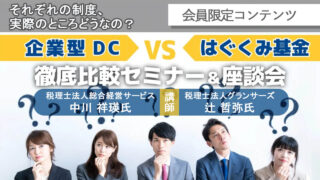 【会員限定】企業型DC VS はぐくみ基金 徹底比較セミナー＆座談会 アーカイブ動画