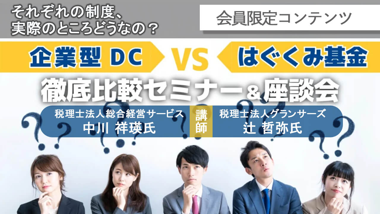 【無料公開】企業型DC VS はぐくみ基金 徹底比較セミナー&座談会 アーカイブ動画