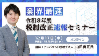 【限定セミナーのご案内】12月17日(水)　業界最速！令和8年度税制改正速報セミナー【税理士必見】