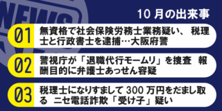 10月の出来事