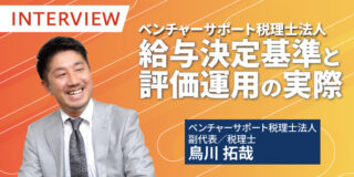 ベンチャーサポート税理士法人の給与決定基準と評価運用の実際