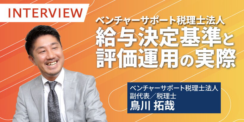 ベンチャーサポート税理士法人の給与決定基準と評価運用の実際