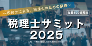 【セミナーのご案内】11月4日(火)・5日(水)　税理士サミット2025