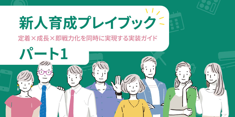 新人育成プレイブック（前編）