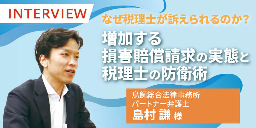 なぜ税理士が訴えられるのか？　増加する損害賠償請求の実態と税理士の防衛術