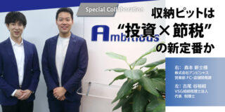 株式会社アンビシャス｜収納ピットは“投資×節税”の新定番か