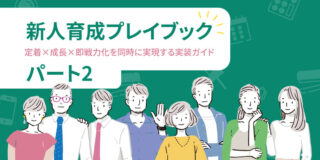 新人育成プレイブック（後編）