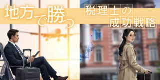 地方で勝つ、税理士の成功戦略