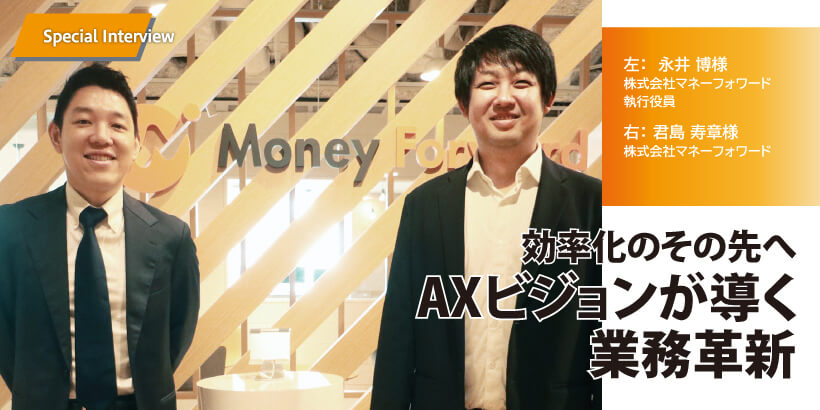 効率化のその先へ AXビジョンが導く業務革新