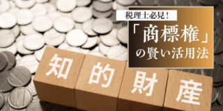 税理士必見！ 「商標権」の賢い活用法