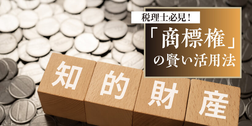 税理士必見！ 「商標権」の賢い活用法