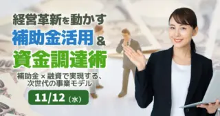 【セミナーのご案内】11/12(水)経営革新を動かす補助金活用＆資金調達術