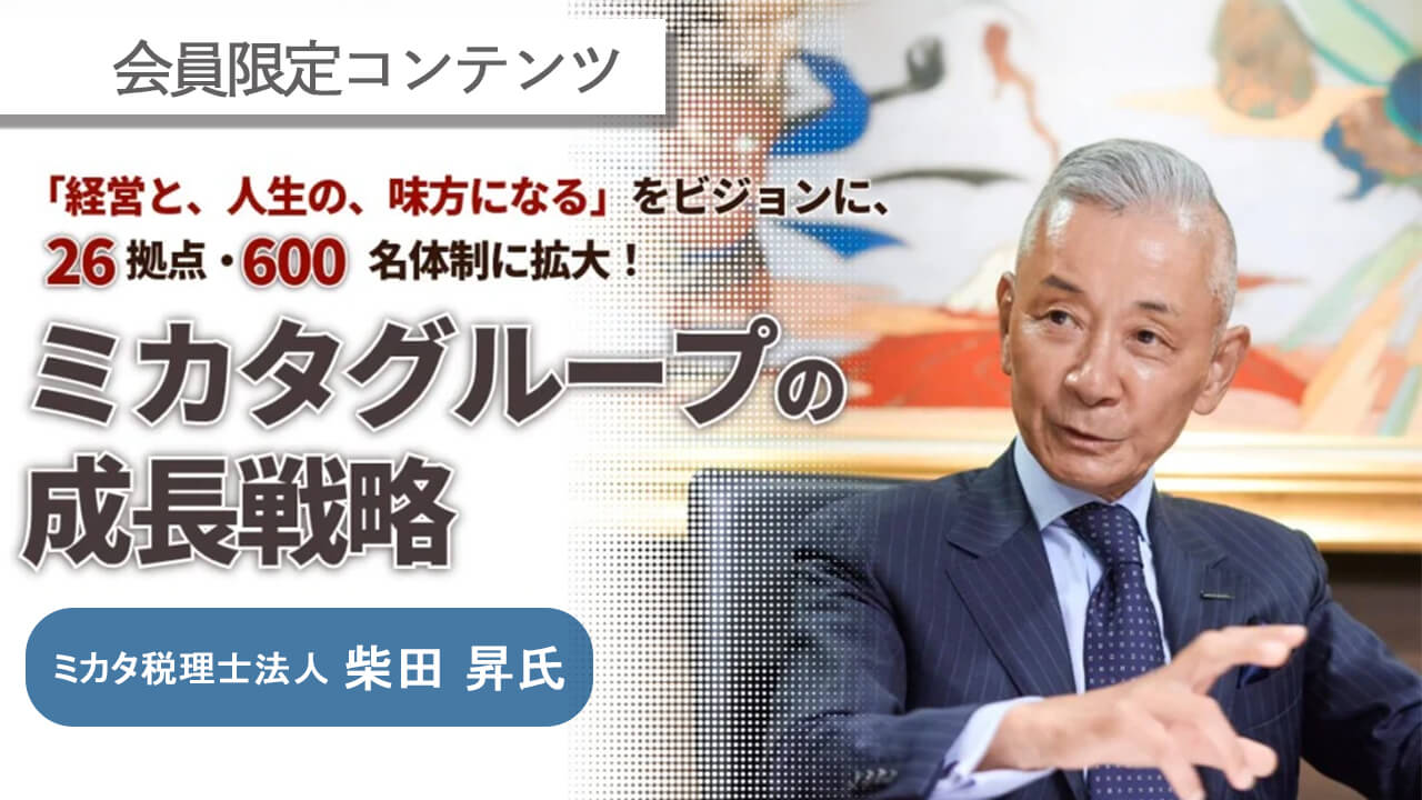 【会員限定】ミカタグループの成長戦略 アーカイブ動画
