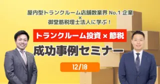 【セミナーのご案内】12月18日(木)トランクルーム投資×節税成功事例セミナー