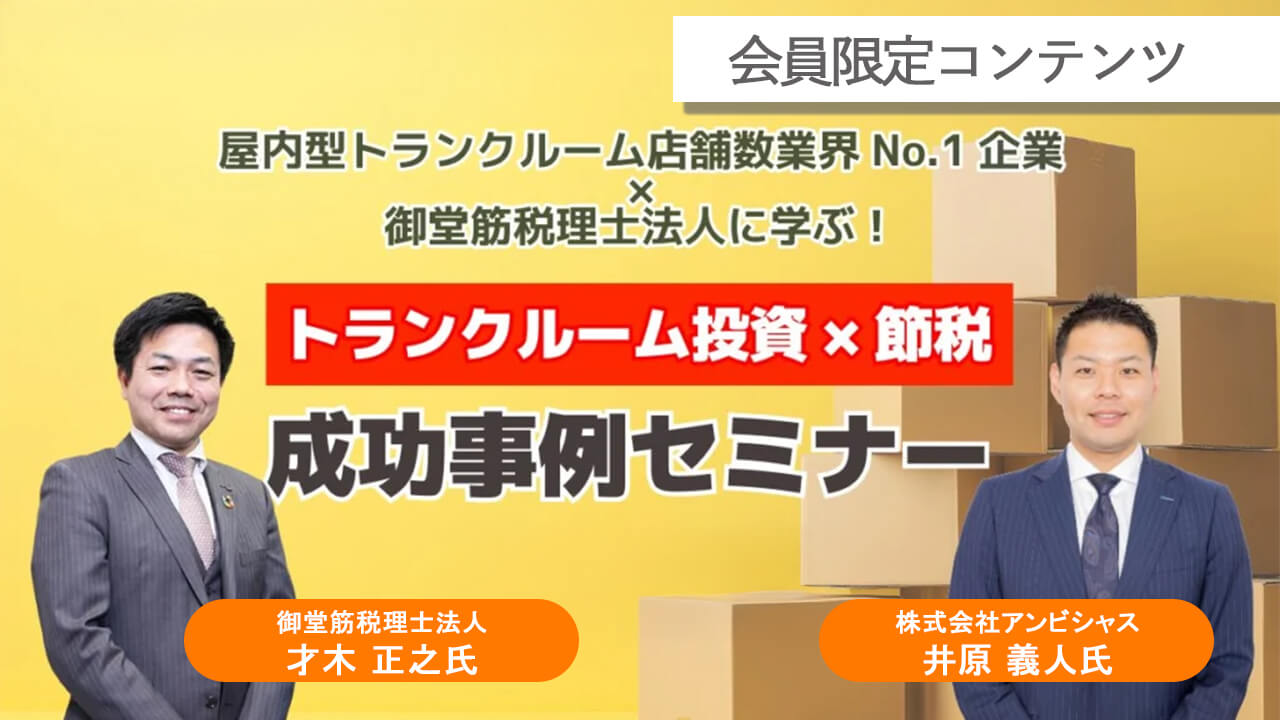 【無料公開】トランクルーム投資×節税成功事例セミナー アーカイブ動画