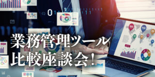 会計事務所の業務管理ツール最前線