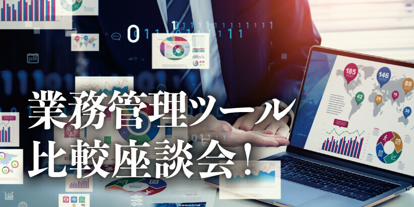 会計事務所の業務管理ツール最前線