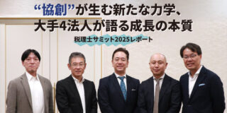 税理士サミット2025レポート｜“協創”が生む新たな力学、大手4法人が語る成長の本質