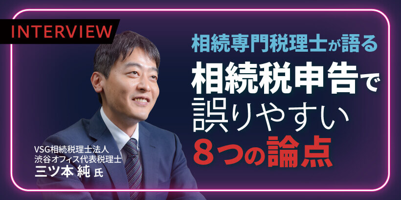 相続税申告で誤りやすい８つの論点