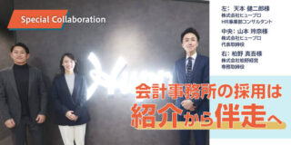 会計事務所の採用は”紹介”から”伴走”へ