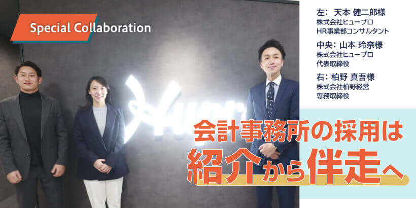会計事務所の採用は”紹介”から”伴走”へ