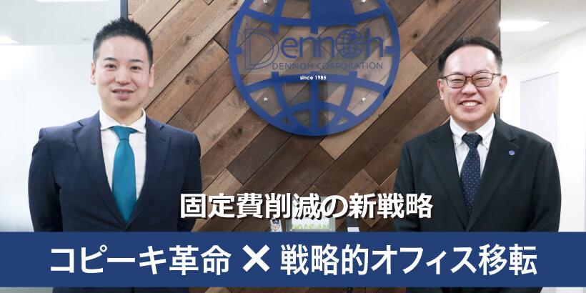 固定費削減の新戦略　コピーキ革命×戦略的オフィス移転