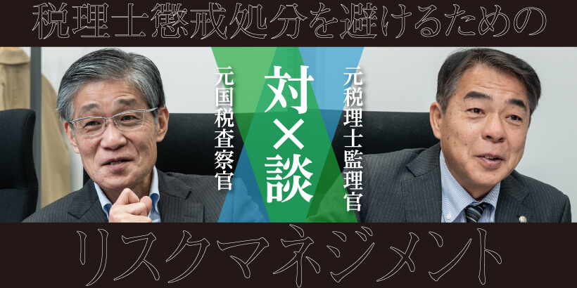 税理士懲戒処分を避けるためのリスクマネジメント