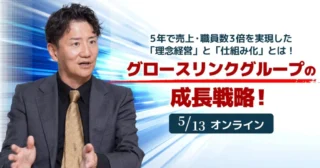 【セミナーのご案内】5月13日(水)グロースリンクグループの成長戦略！