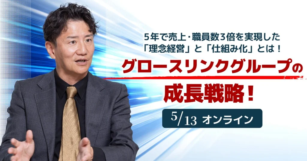 【セミナーのご案内】5月13日(水)グロースリンクグループの成長戦略！