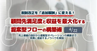 【セミナーのご案内】4月22日(水)顧問先満足度と収益を最大化する提案型フローの構築術